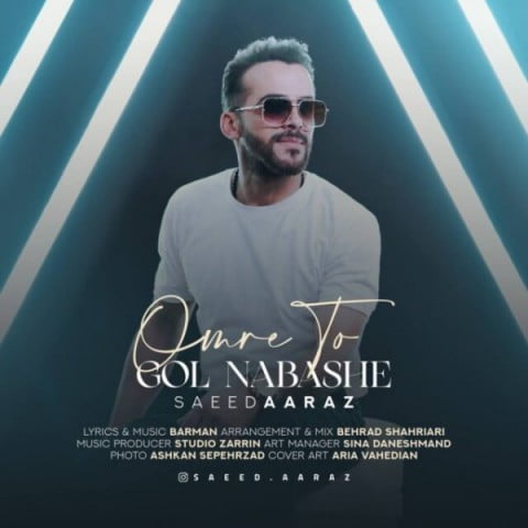 سعید آراز  عمر تو گل نباشه